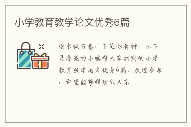 小学教育教学论文优秀6篇