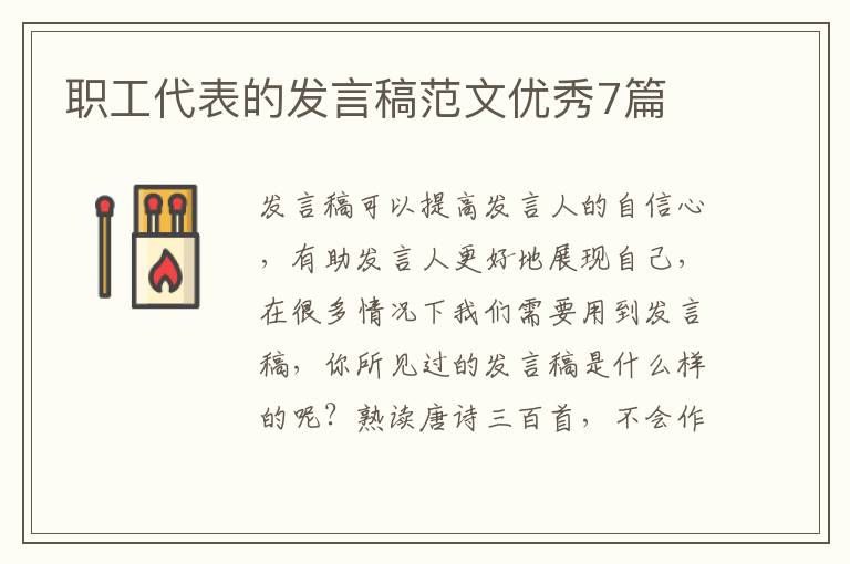 职工代表的发言稿范文优秀7篇