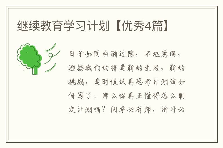 继续教育学习计划【优秀4篇】