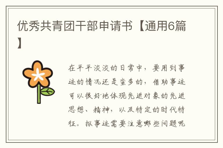 优秀共青团干部申请书【通用6篇】