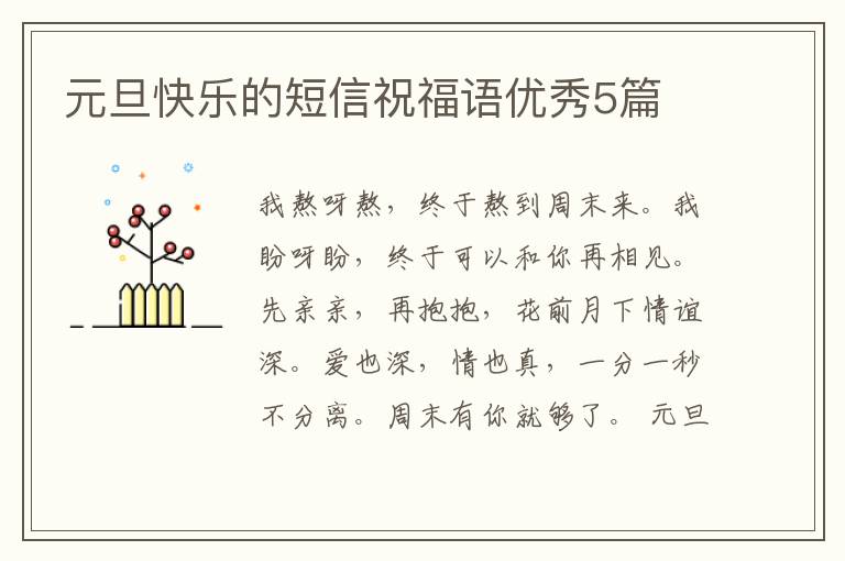 元旦快乐的短信祝福语优秀5篇