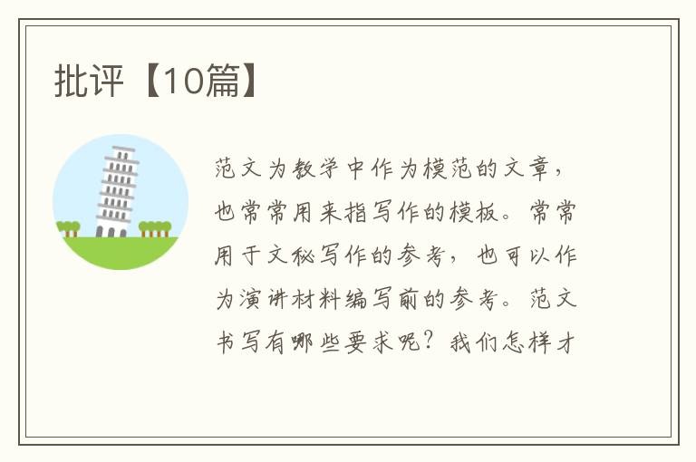 批评【10篇】