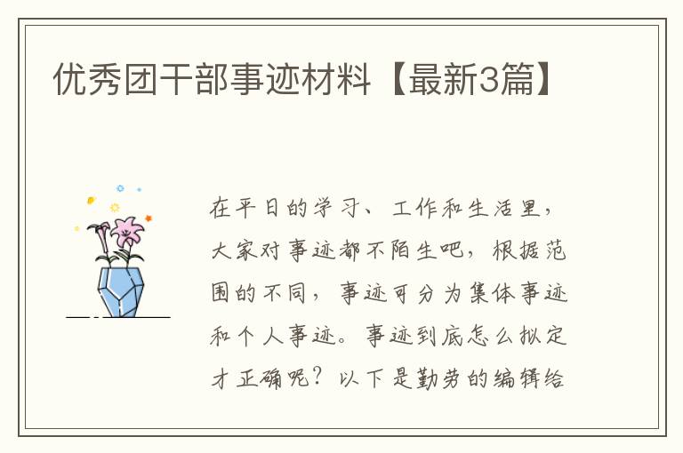 优秀团干部事迹材料【最新3篇】