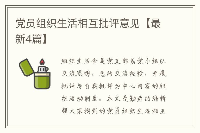 党员组织生活相互批评意见【最新4