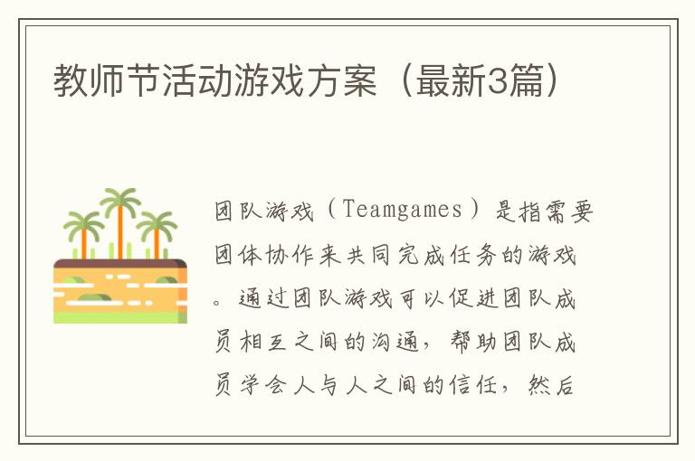 教师节活动游戏方案（最新3篇）