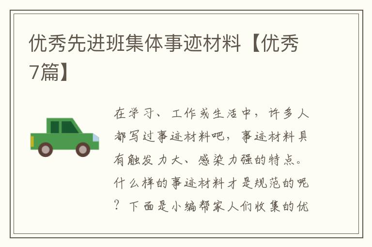 优秀先进班集体事迹材料【优秀7篇