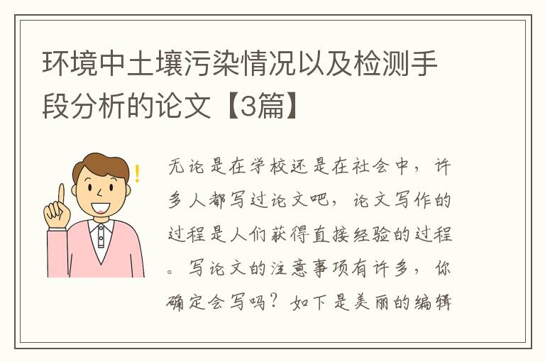 环境中土壤污染情况以及检测手段分析的论文【3篇】