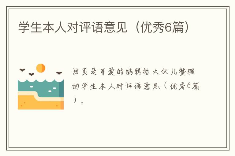 学生本人对评语意见（优秀6篇）