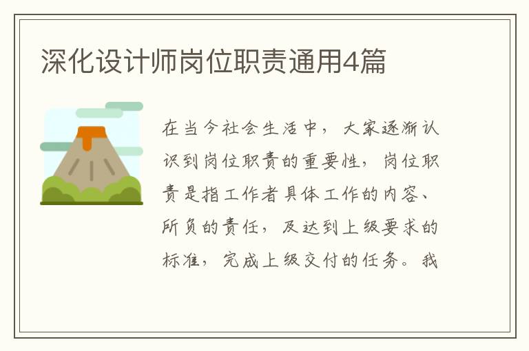 深化设计师岗位职责通用4篇