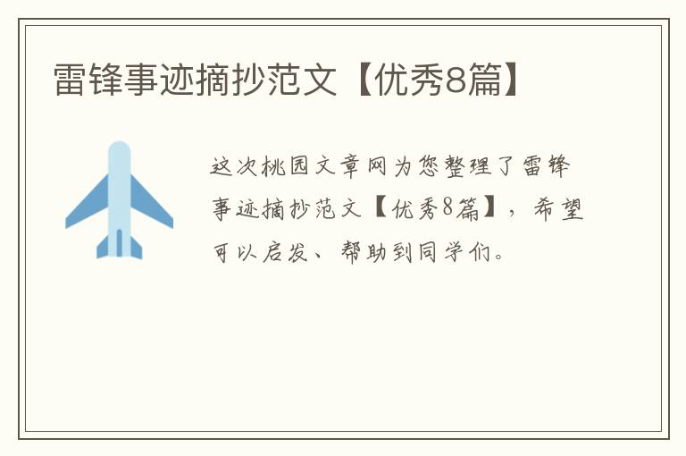 雷锋事迹摘抄范文【优秀8篇】