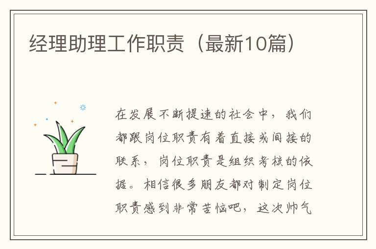 经理助理工作职责(最新10篇)