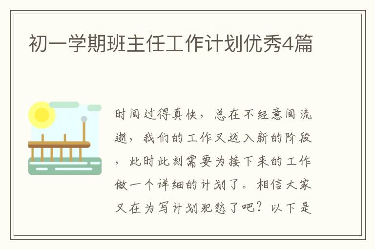 初一学期班主任工作计划优秀4篇