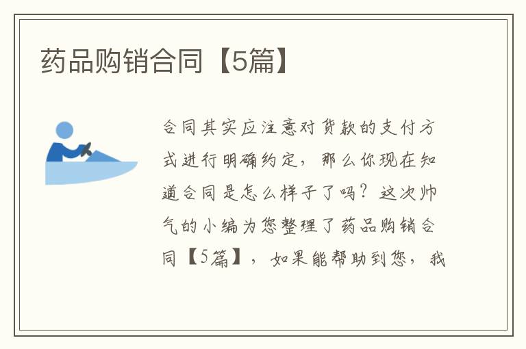 药品购销合同【5篇】