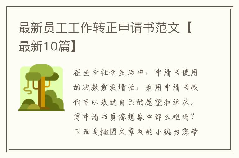最新员工工作转正申请书范文【最新