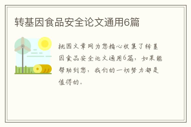 转基因食品安全论文通用6篇