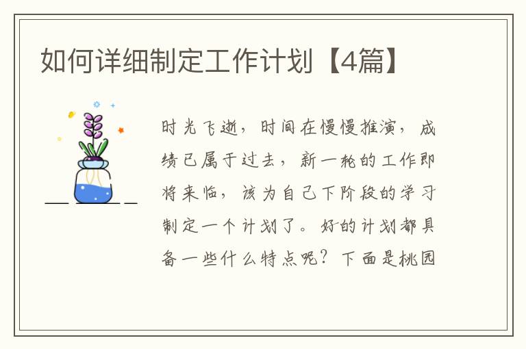 如何详细制定工作计划【4篇】
