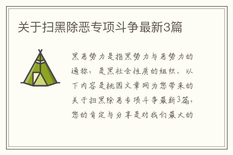 关于扫黑除恶专项斗争最新3篇
