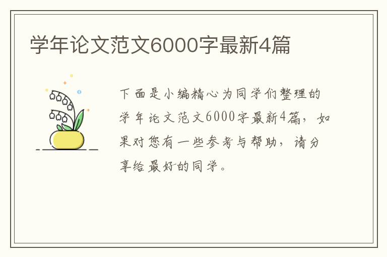 学年论文范文6000字最新4篇