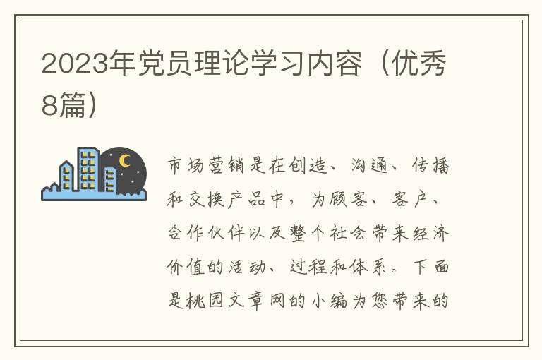 2023年党员理论学习内容(优秀8篇)