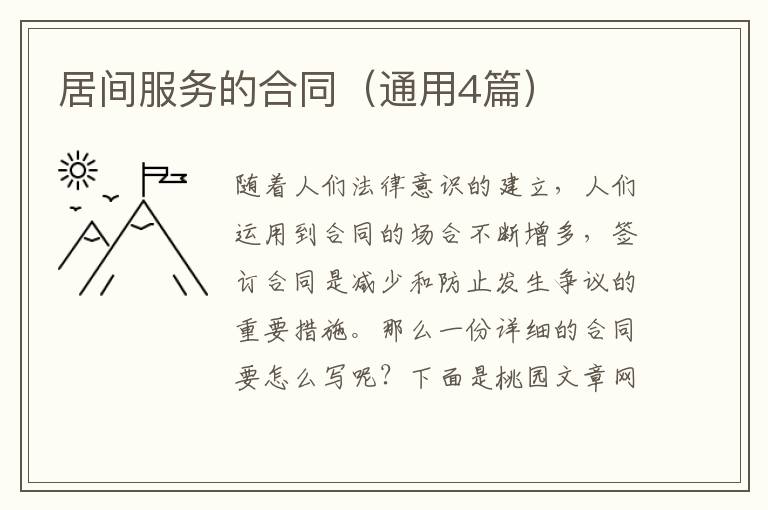 居间服务的合同（通用4篇）