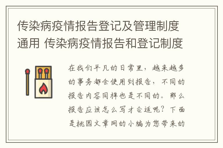 传染病疫情报告登记及管理制度通用