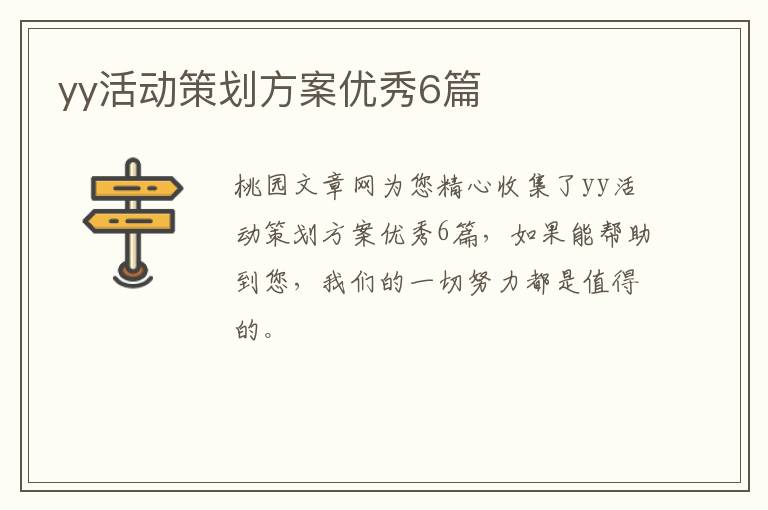 yy活动策划方案优秀6篇
