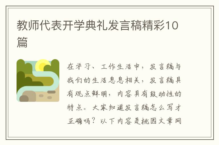 教师代表开学典礼发言稿精彩10篇