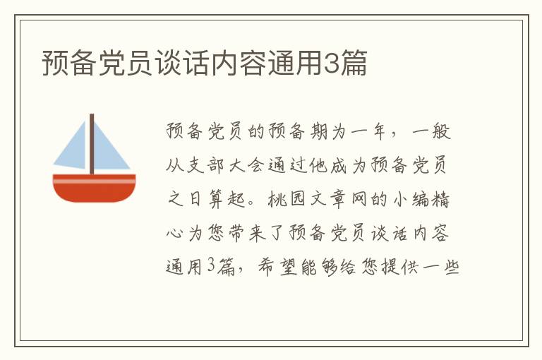 预备党员谈话内容通用3篇