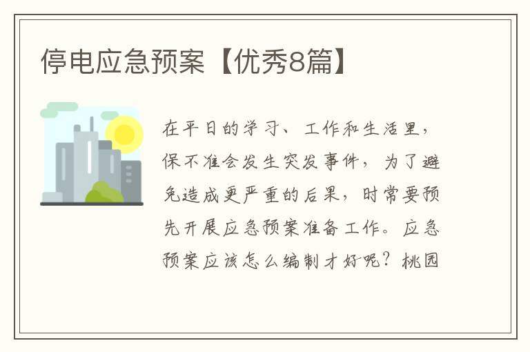 停电应急预案【优秀8篇】