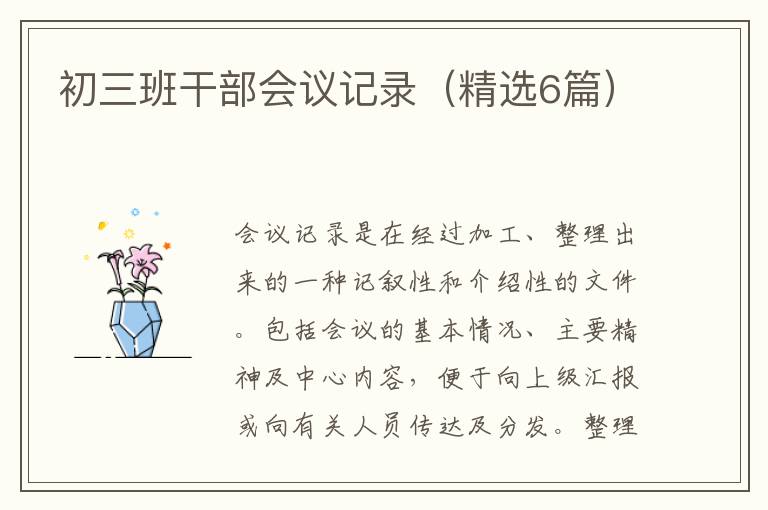初三班干部会议记录(精选6篇)