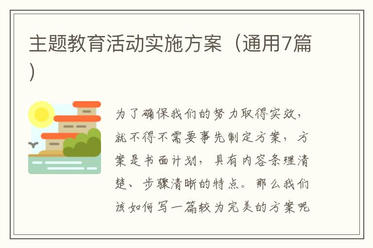 主题教育活动实施方案(通用7篇)