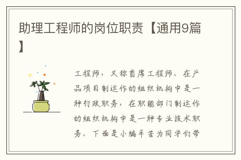 助理工程师的岗位职责【通用9篇】