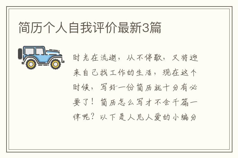 简历个人自我评价最新3篇
