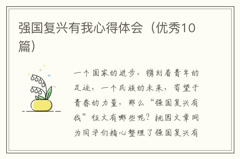 强国复兴有我心得体会(优秀10篇)