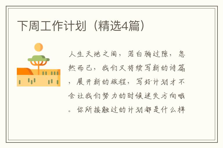 下周工作计划（精选4篇）