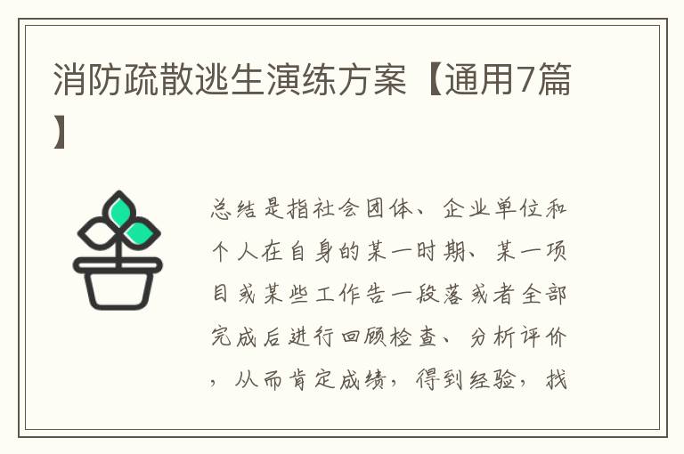消防疏散逃生演练方案【通用7篇】
