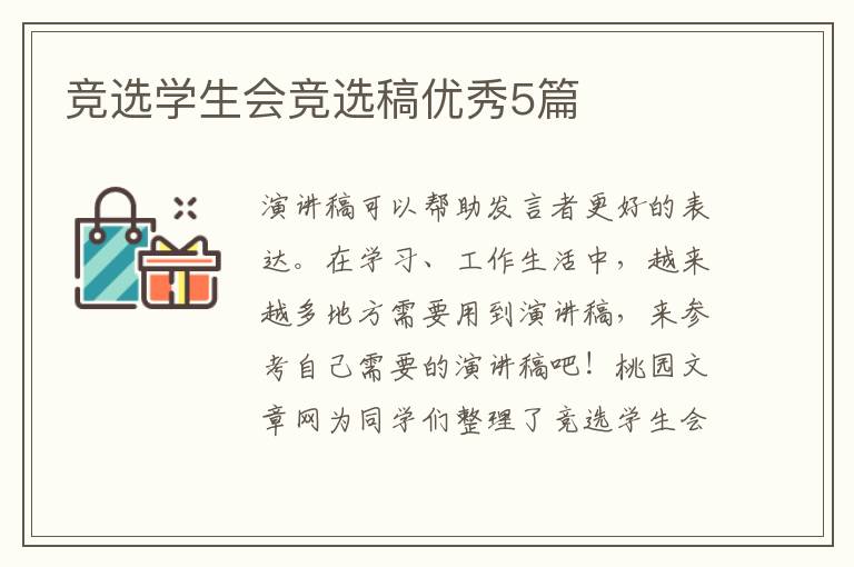 竞选学生会竞选稿优秀5篇