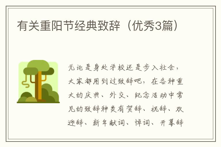 有关重阳节经典致辞(优秀3篇)
