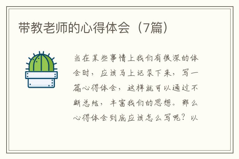 带教老师的心得体会（7篇）