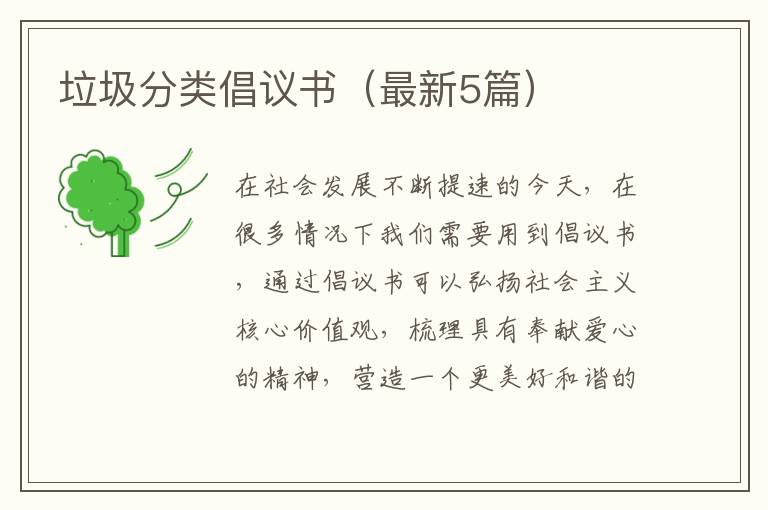 垃圾分类倡议书（最新5篇）