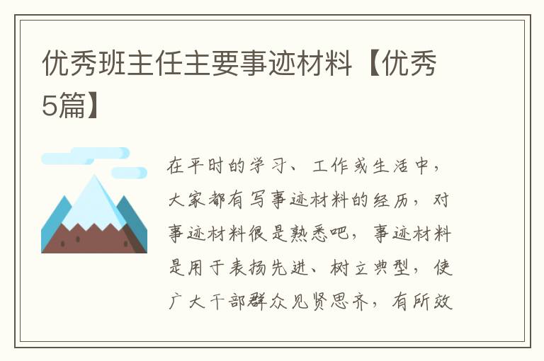 优秀班主任主要事迹材料【优秀5篇