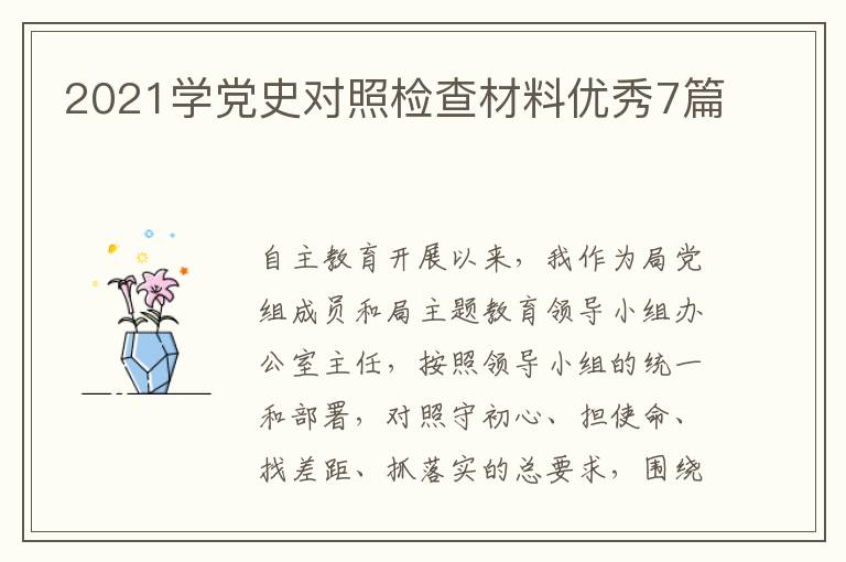 2021学党史对照检查材料优秀7篇