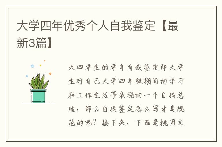大学四年优秀个人自我鉴定【最新3
