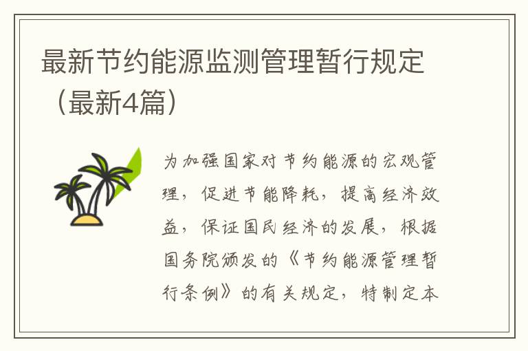 最新节约能源监测管理暂行规定（最新4篇）