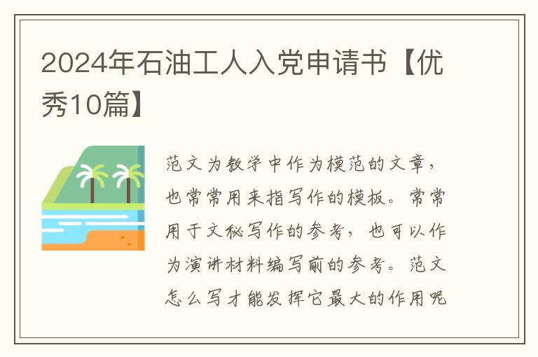 2024年石油工人入党申请书【优秀10