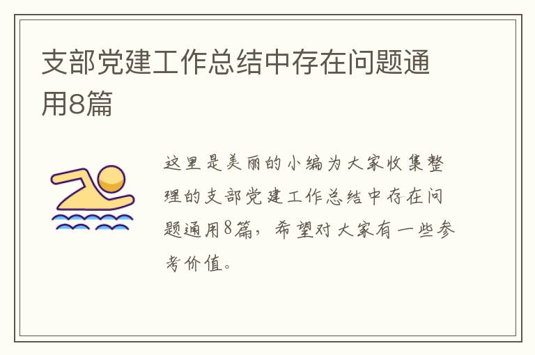 支部党建工作总结中存在问题通用8