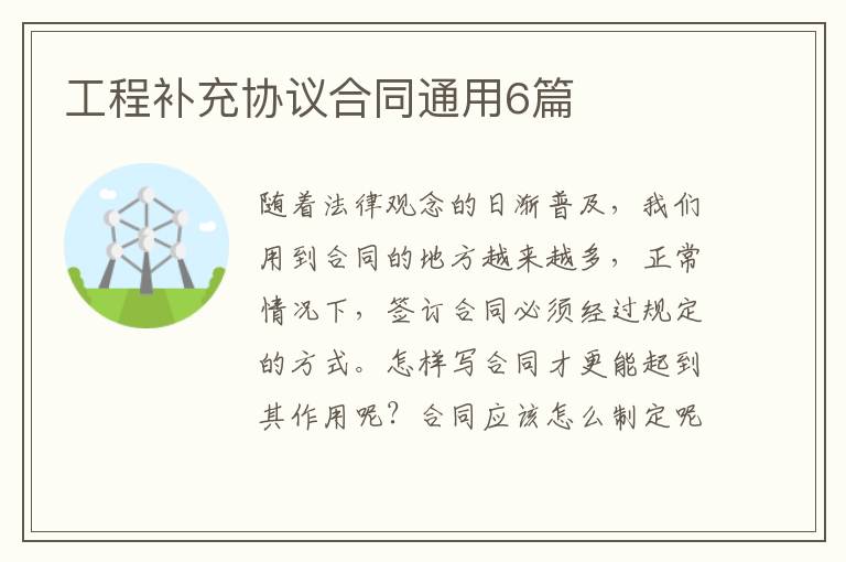 工程补充协议合同通用6篇