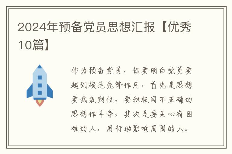 2024年预备党员思想汇报【优秀10篇