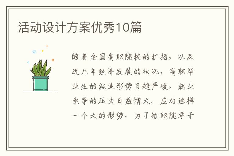 活动设计方案优秀10篇