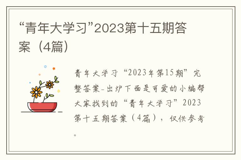 “青年大学习”2023第十五期答案（4篇）